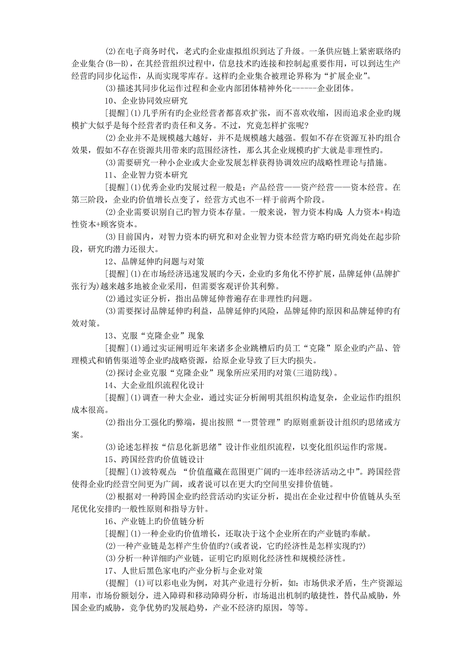 工商管理认知专业实习选题_第2页