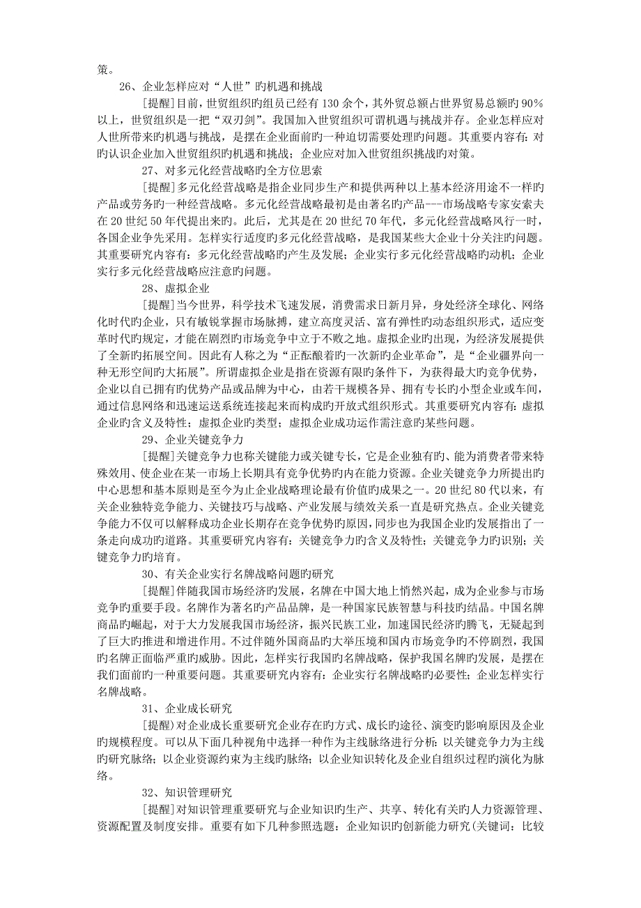 工商管理认知专业实习选题_第4页