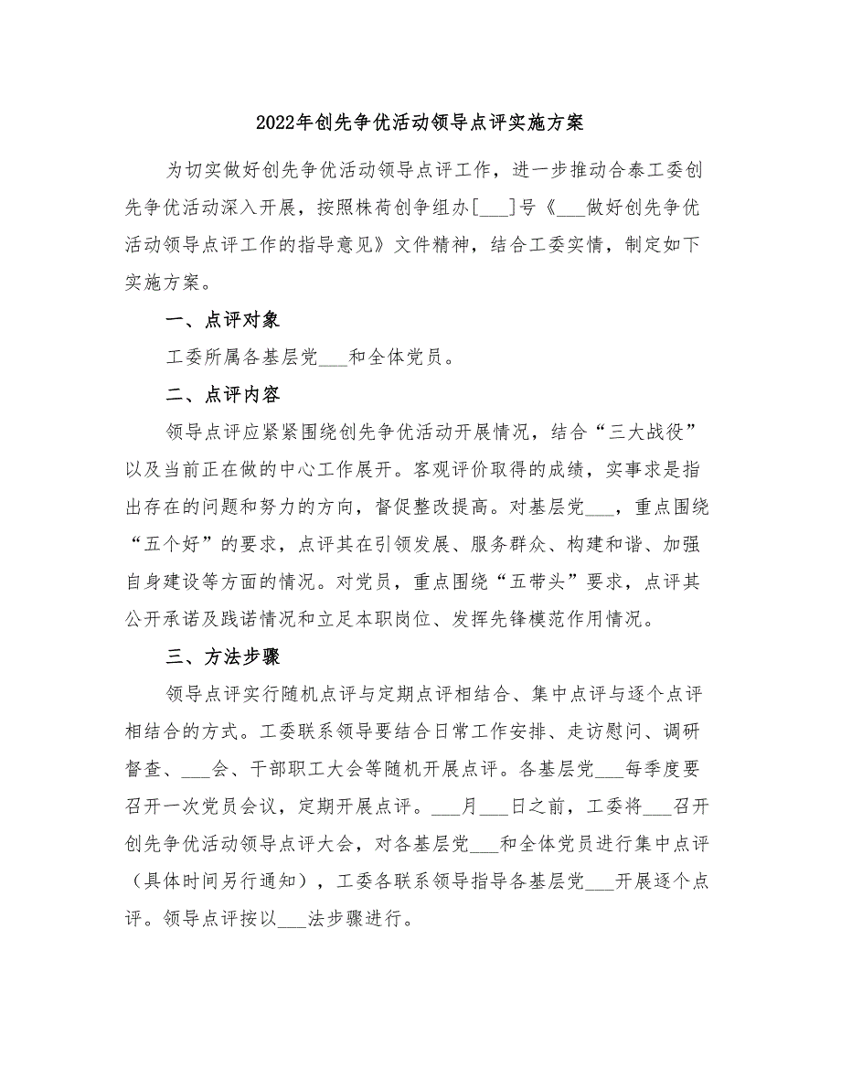 2022年创先争优活动领导点评实施方案_第1页