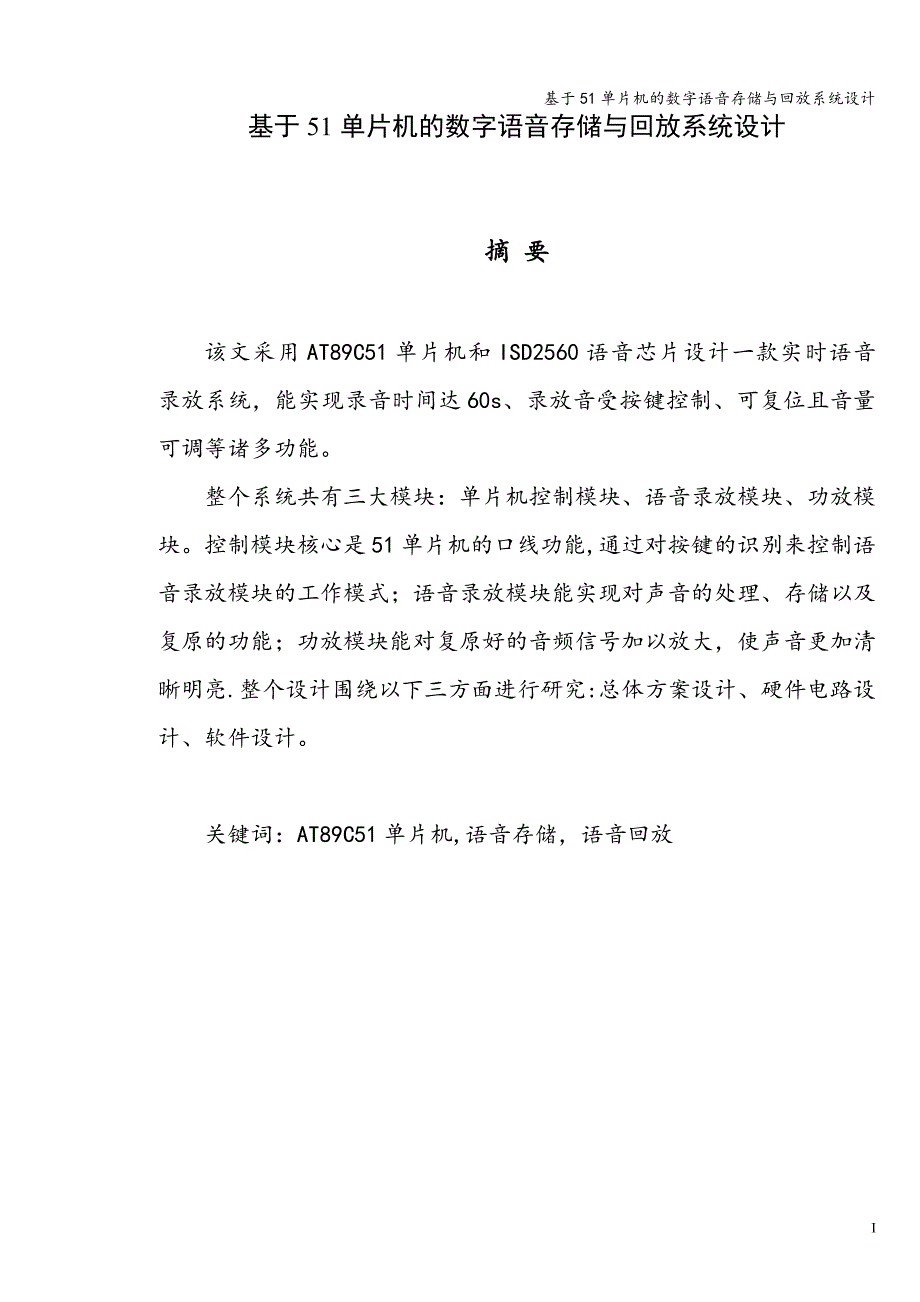 基于51单片机的数字语音存储与回放系统设计_第1页