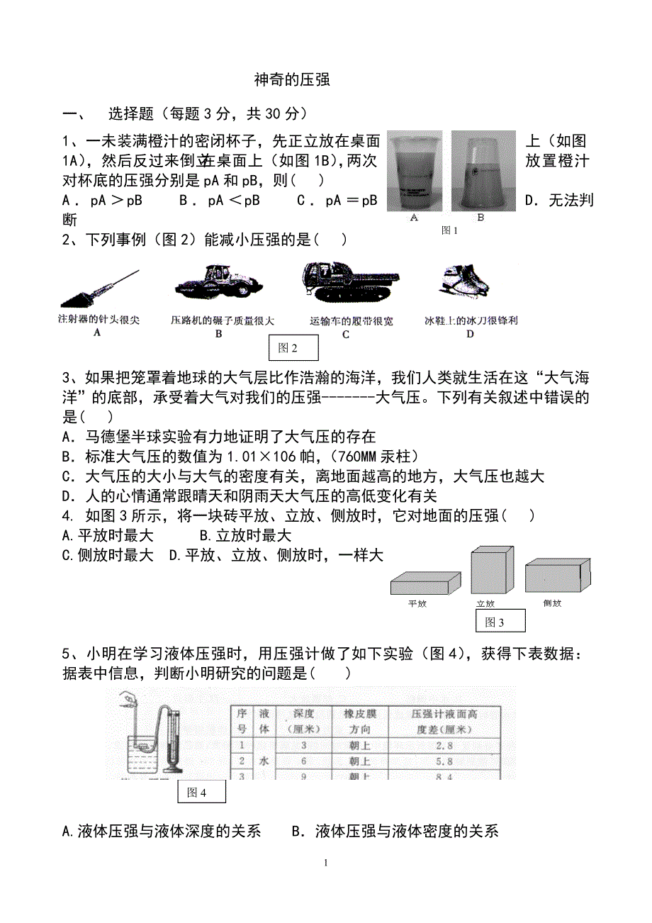 八年级下册物理第八章_神奇的压强_测试题.doc_第1页