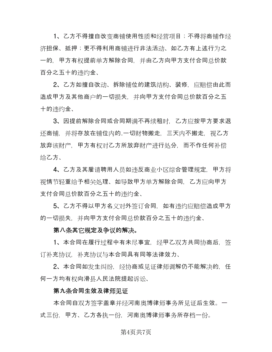 商场租赁合同协议书范文（2篇）.doc_第4页