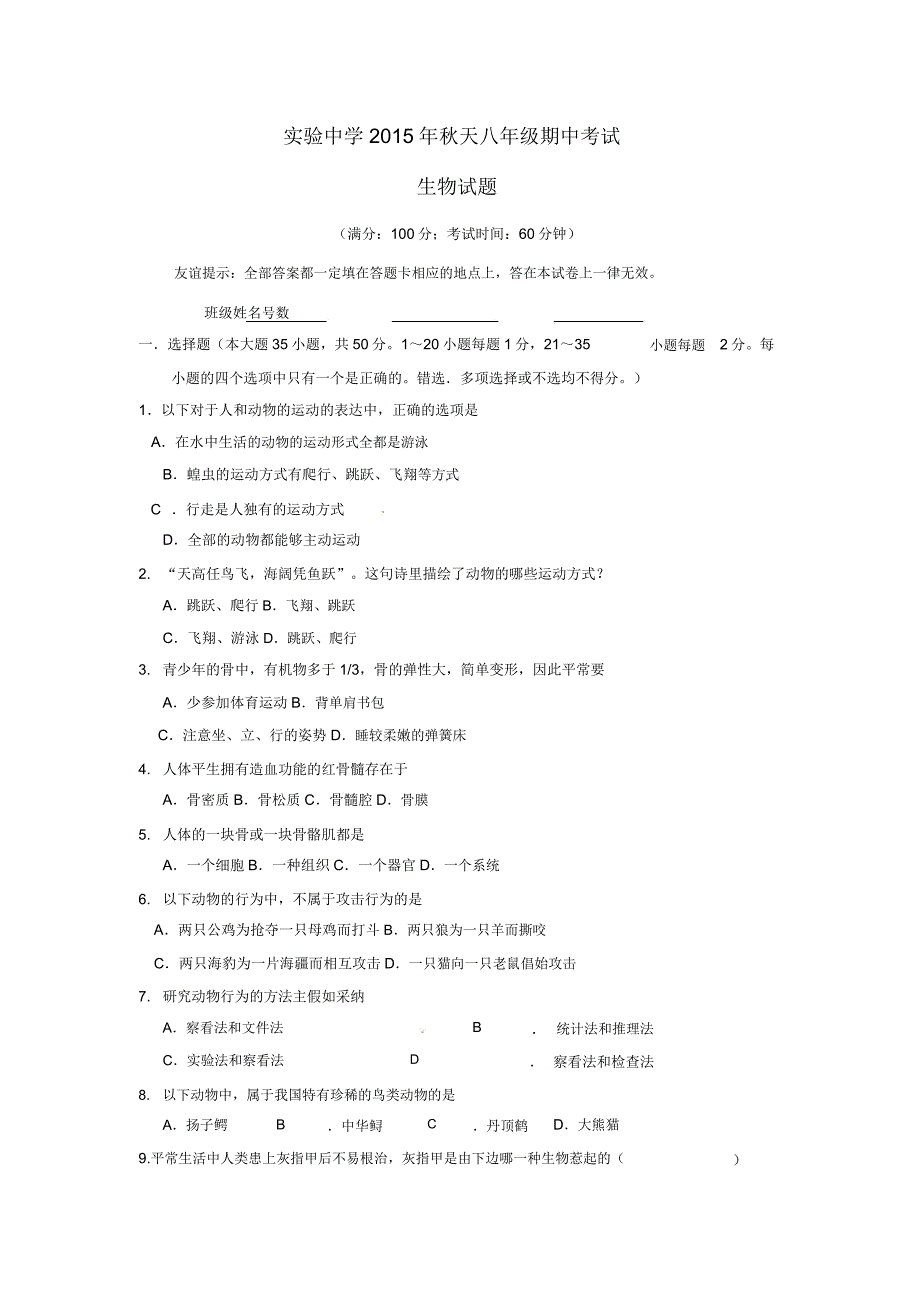 20152016学年北师大版生物八年级上学期期中试题版.doc_第1页