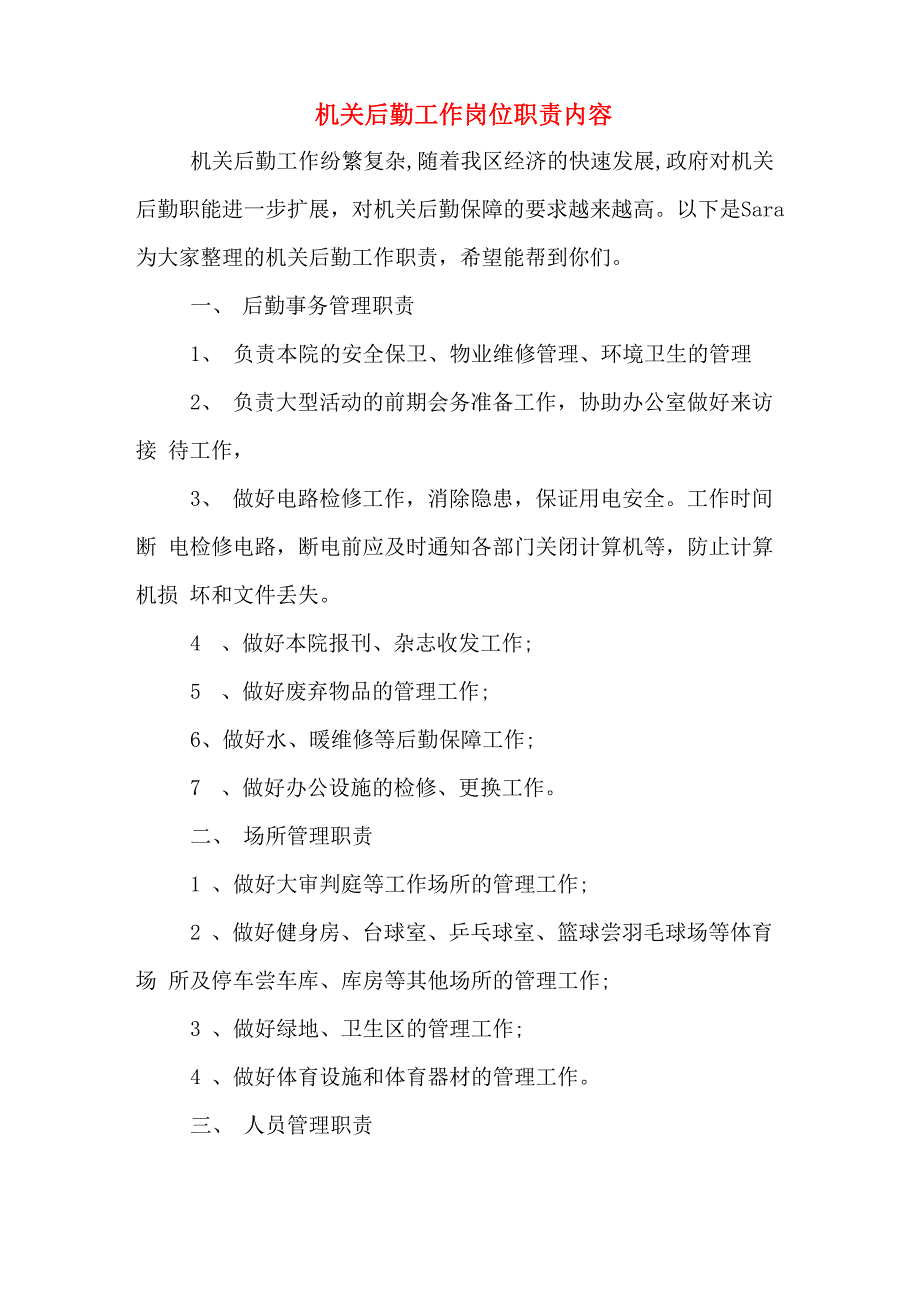 2019年机关后勤工作岗位职责内容_第1页