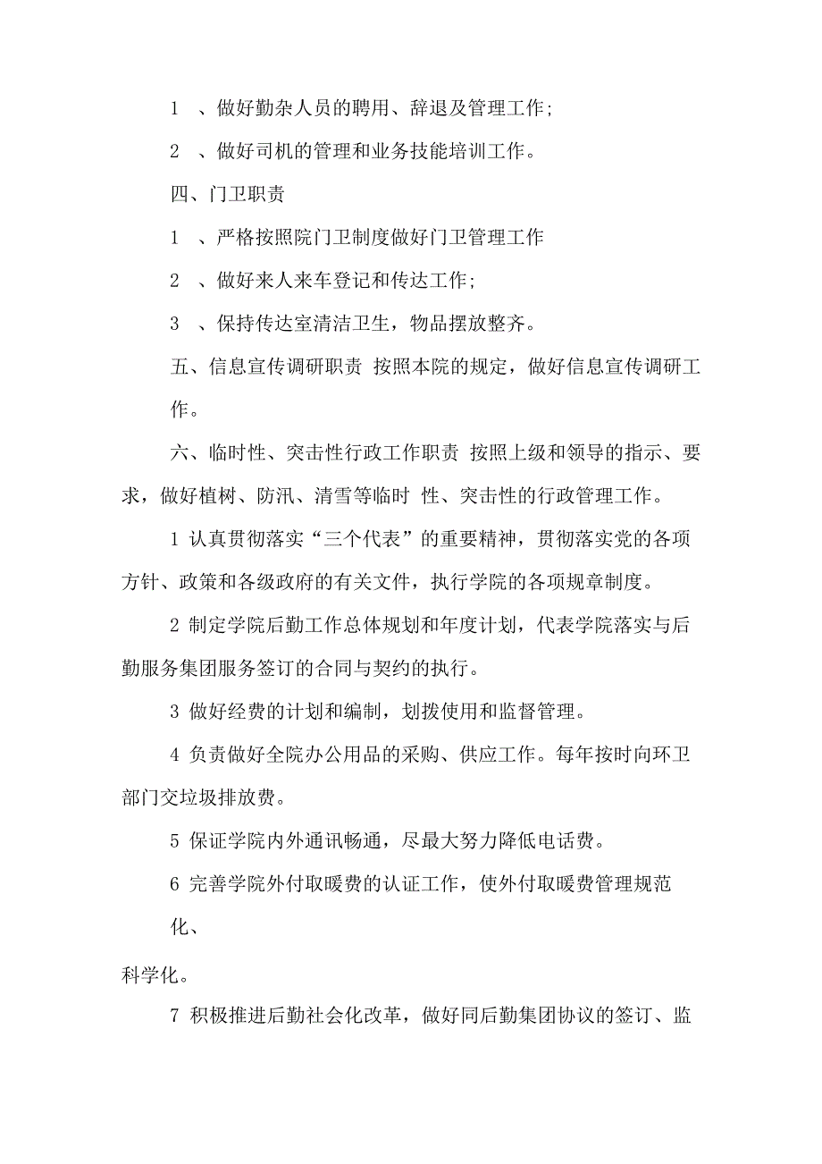 2019年机关后勤工作岗位职责内容_第2页