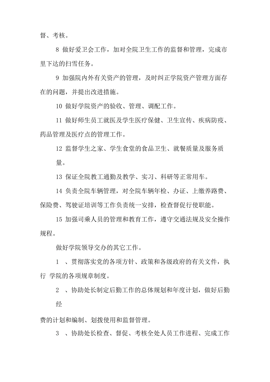 2019年机关后勤工作岗位职责内容_第3页