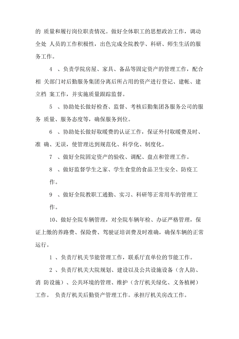 2019年机关后勤工作岗位职责内容_第4页