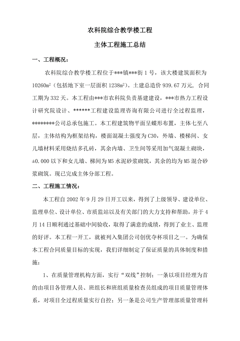 农科院综合教学楼主体施工总结_第1页