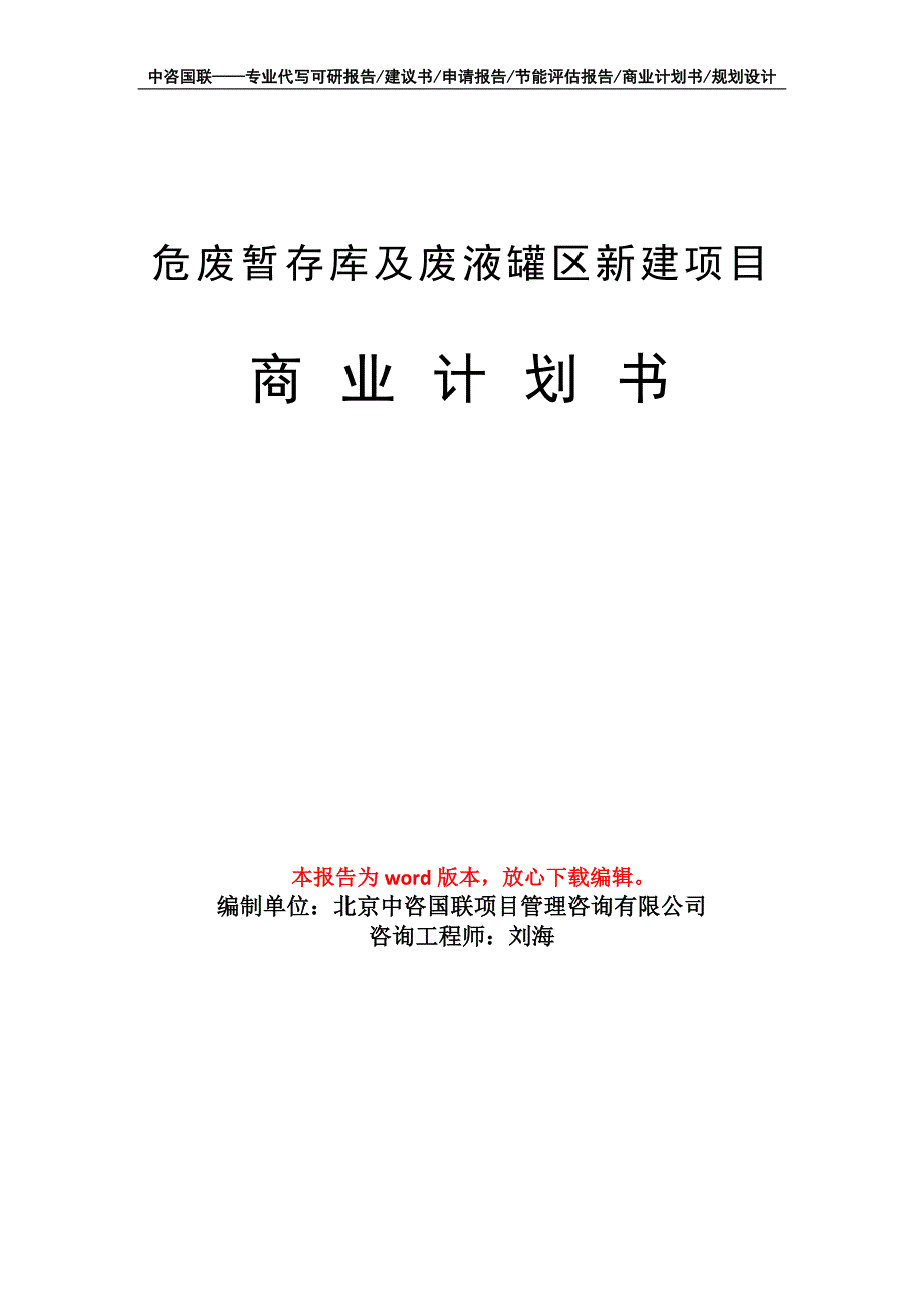 危废暂存库及废液罐区新建项目商业计划书写作模板招商-融资_第1页