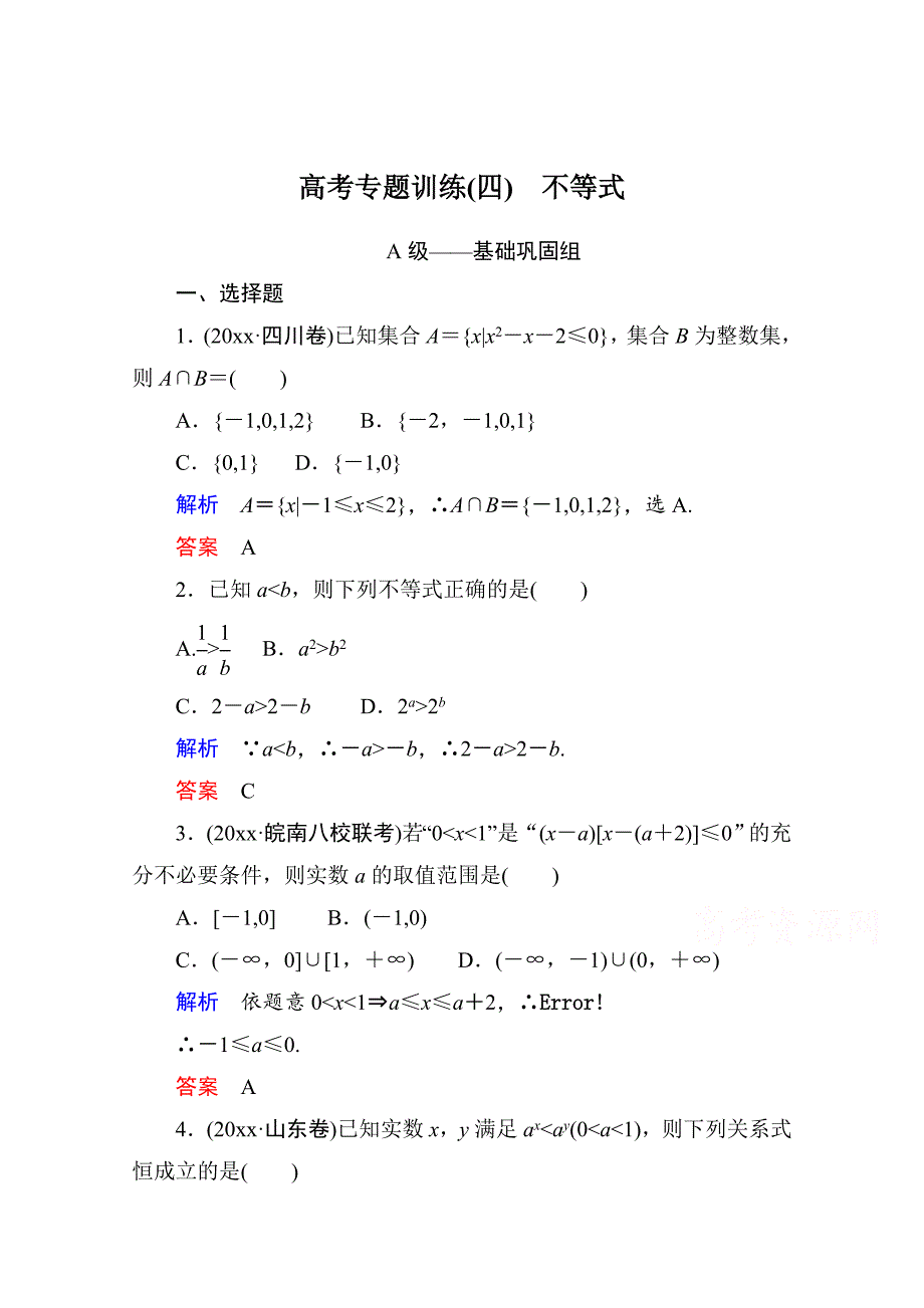 新编高考数学二轮热点专练：4专题一集合与常用逻辑用语、函数与导数、不等式_第1页