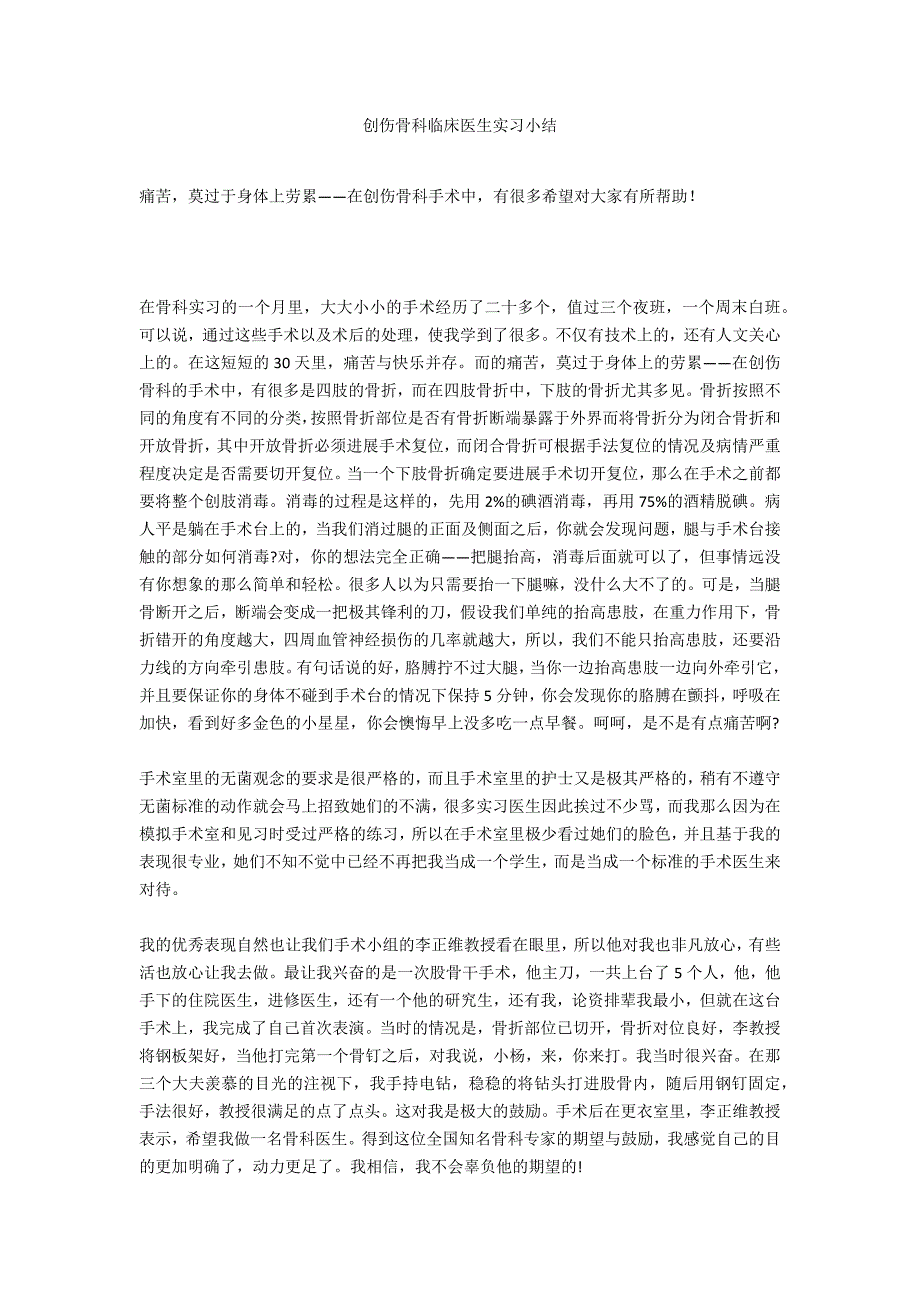 创伤骨科临床医生实习小结_第1页