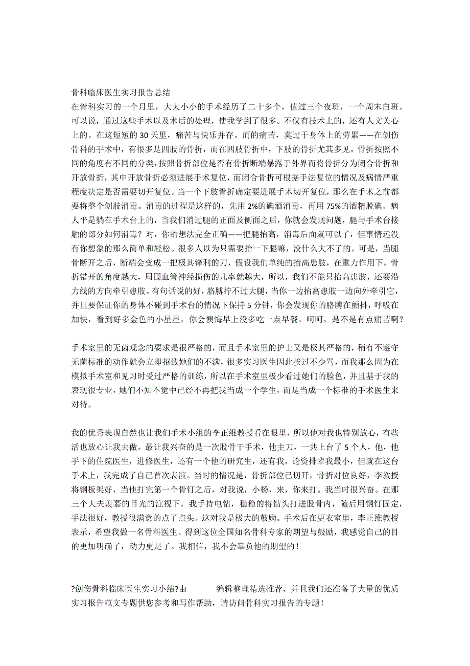 创伤骨科临床医生实习小结_第2页