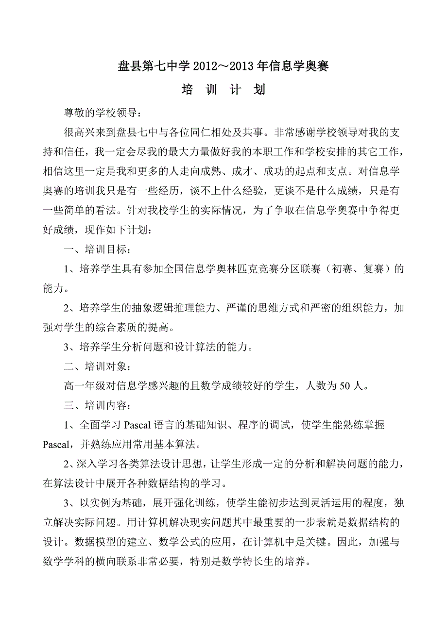 盘县第七中学信息学奥赛培训计划_第1页