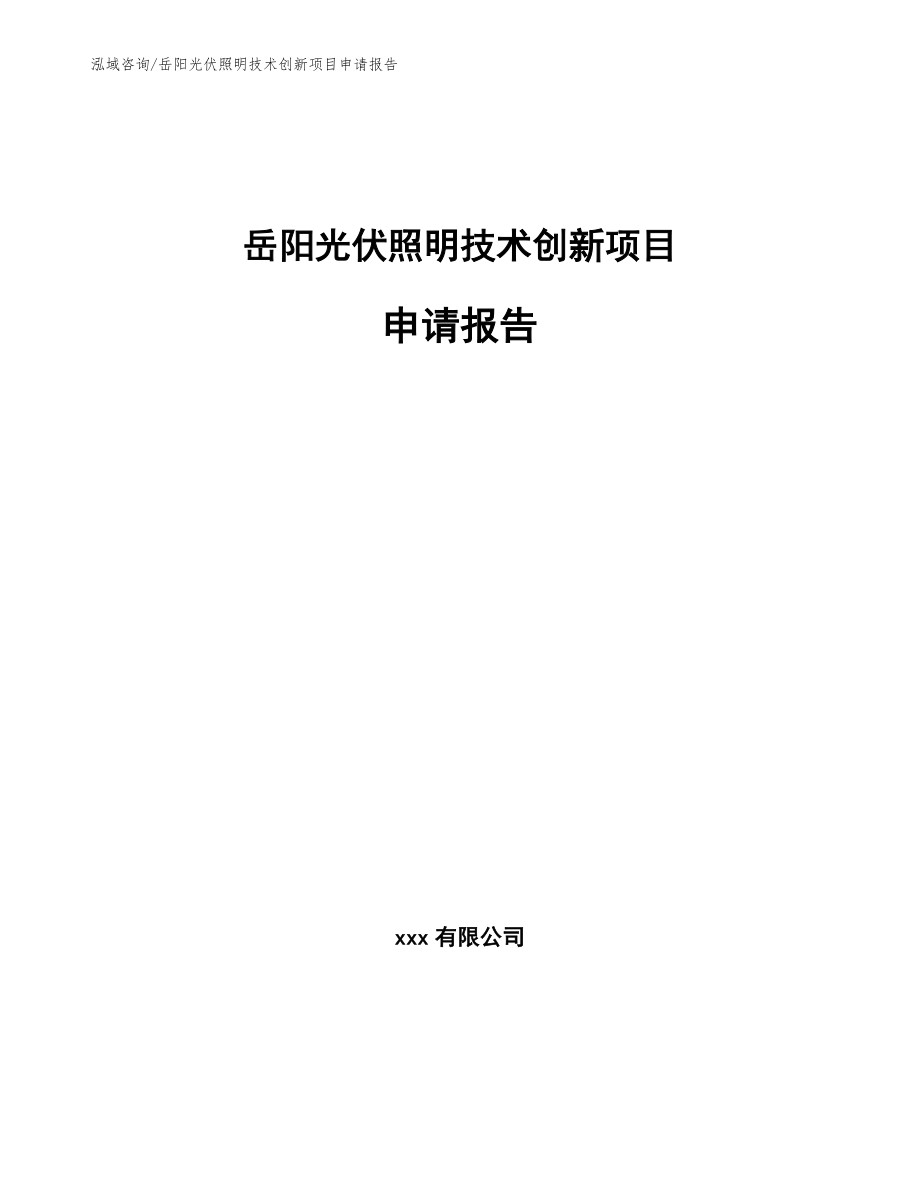 岳阳光伏照明技术创新项目申请报告_第1页