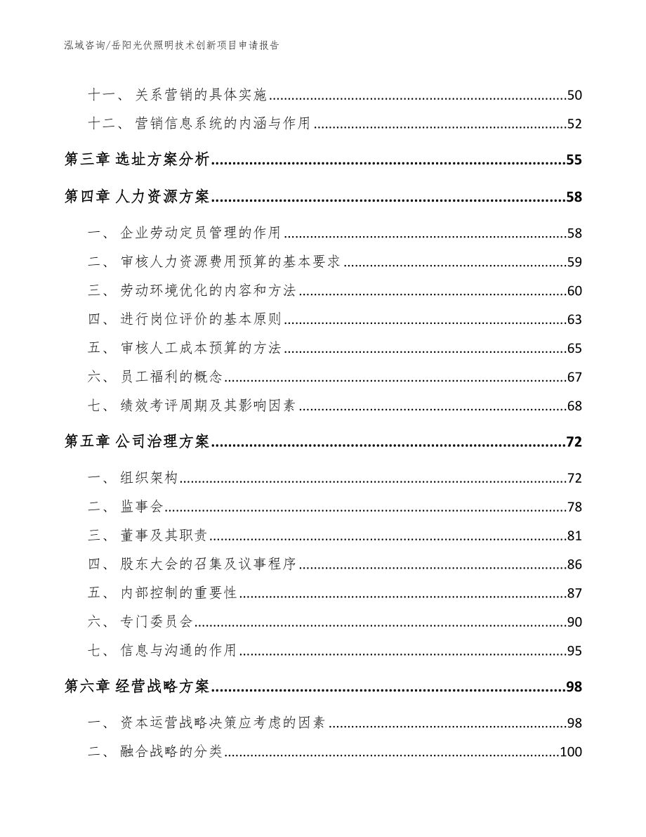 岳阳光伏照明技术创新项目申请报告_第3页