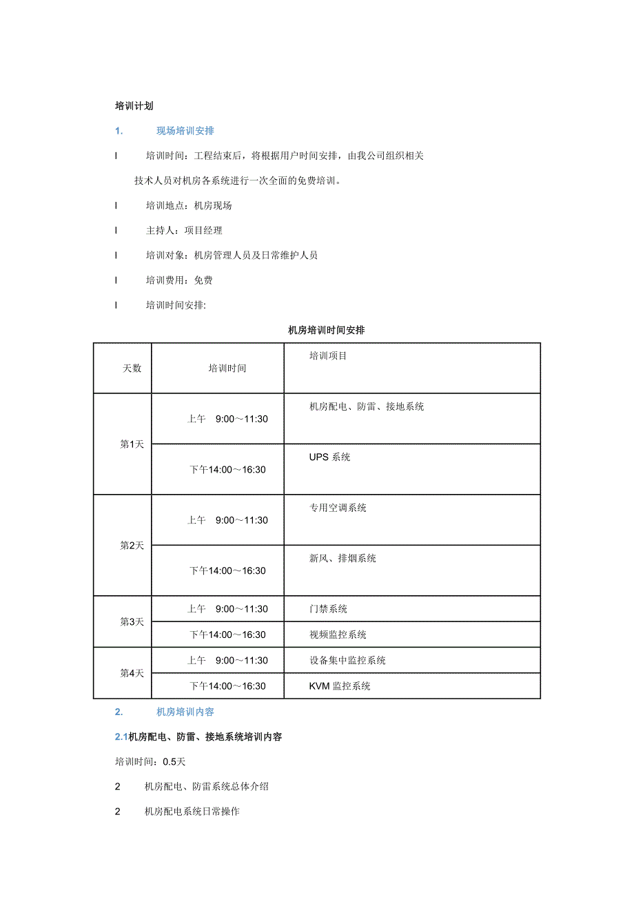 机房培训计划_第1页