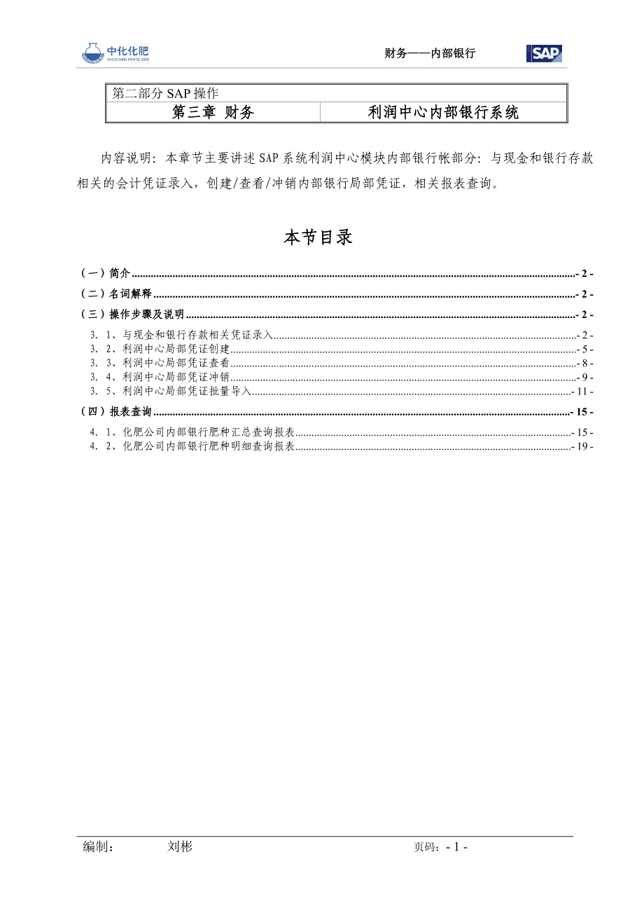 SAP操作手册财务利润中心内部银行V1.0_第1页