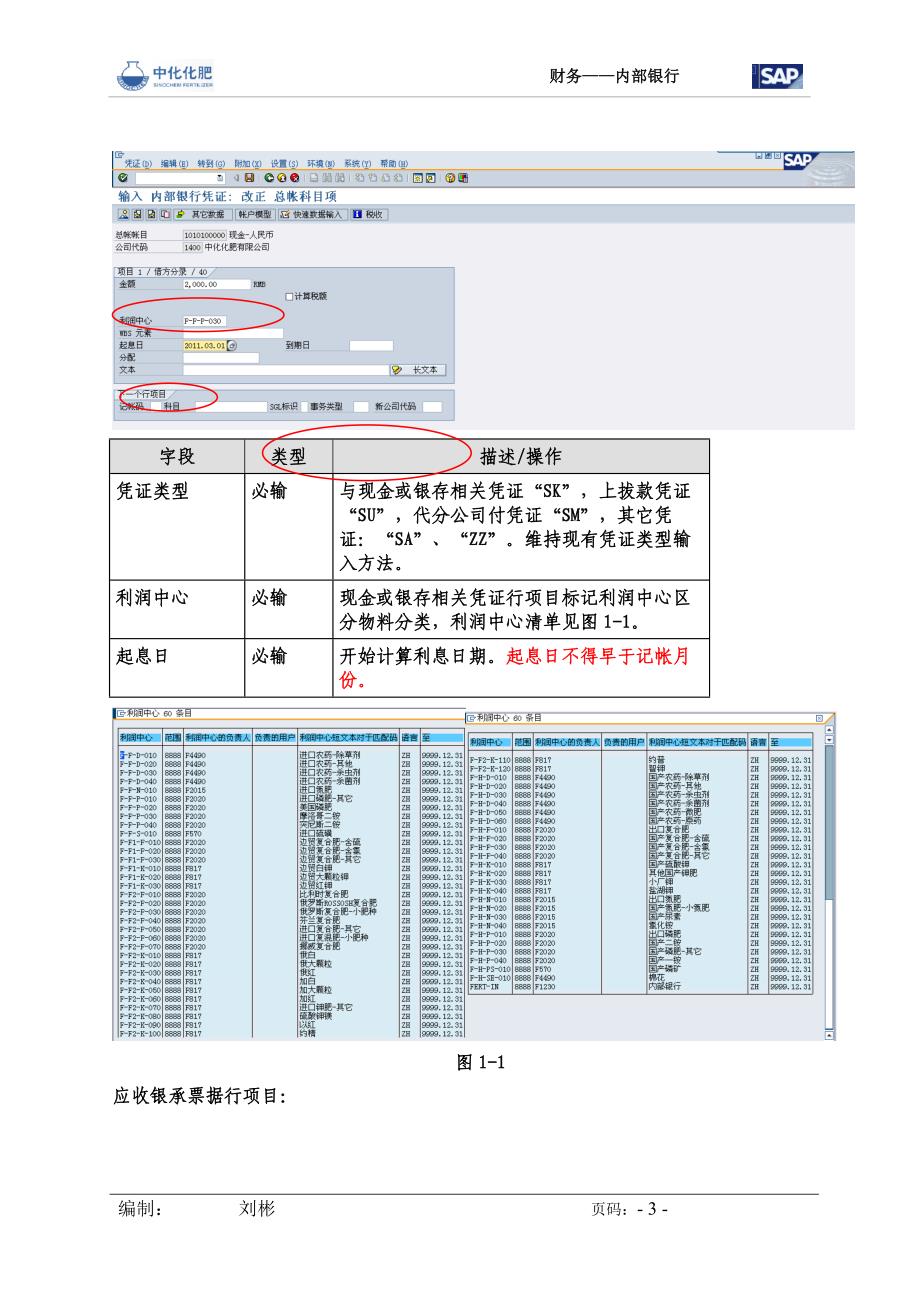 SAP操作手册财务利润中心内部银行V1.0_第3页