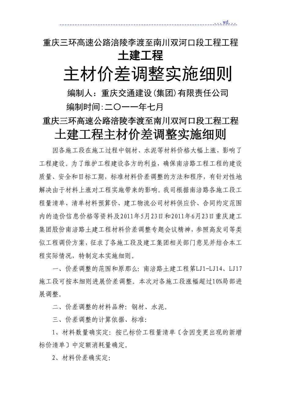 南涪路主材调差实施细则8.25交建_第1页