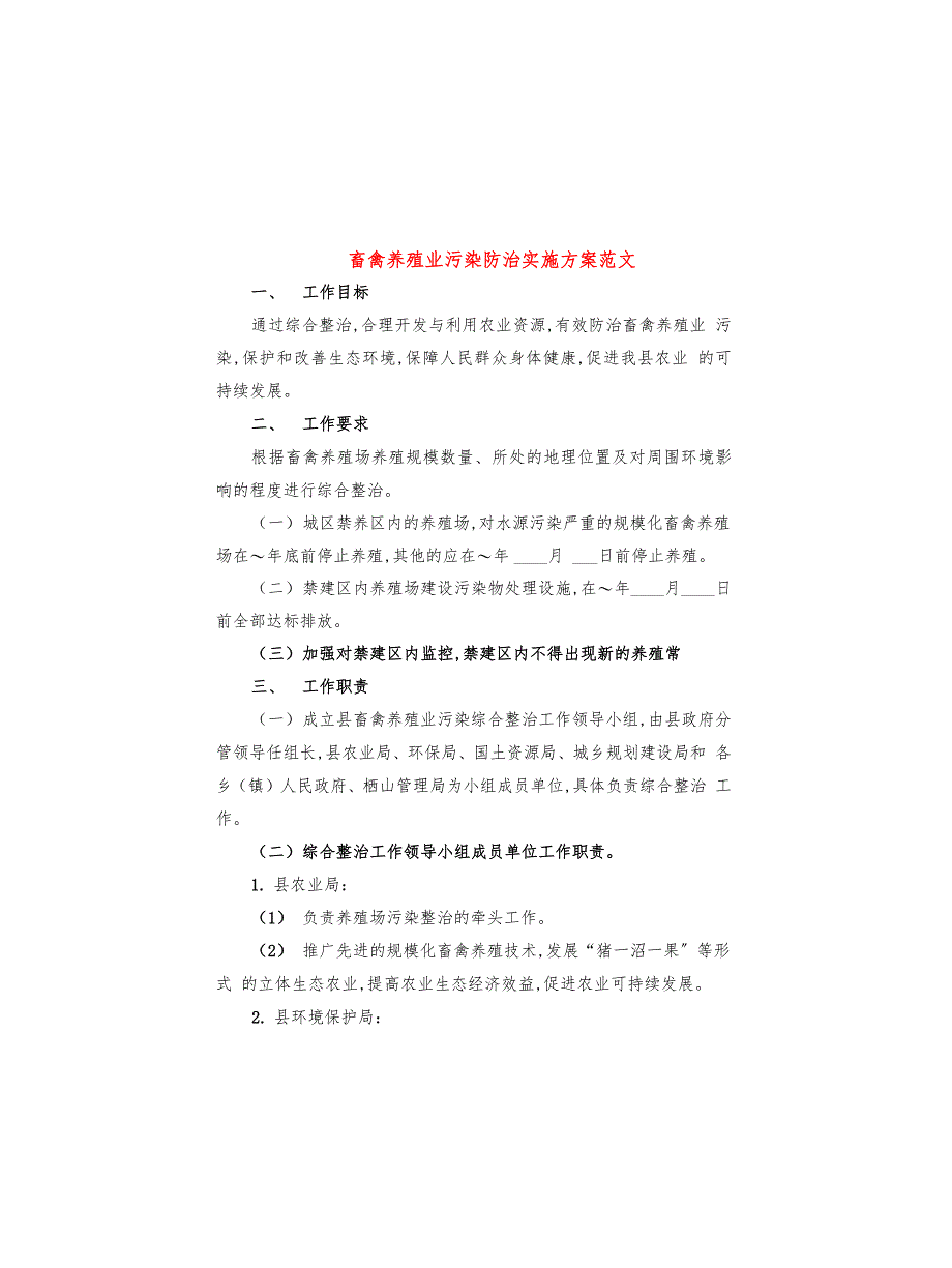 畜禽养殖业污染防治实施方案范文(4篇)_第1页