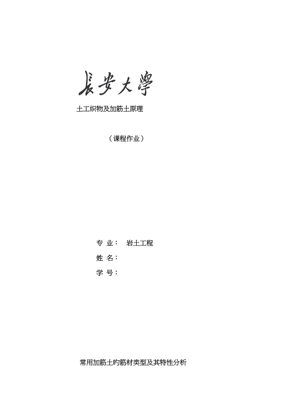 常用加筋土的筋材类型及其特性分析_第1页