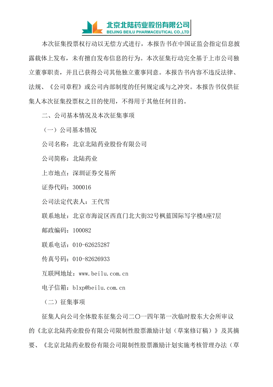 北陆药业：独立董事公开征集委托投票权报告书_第2页