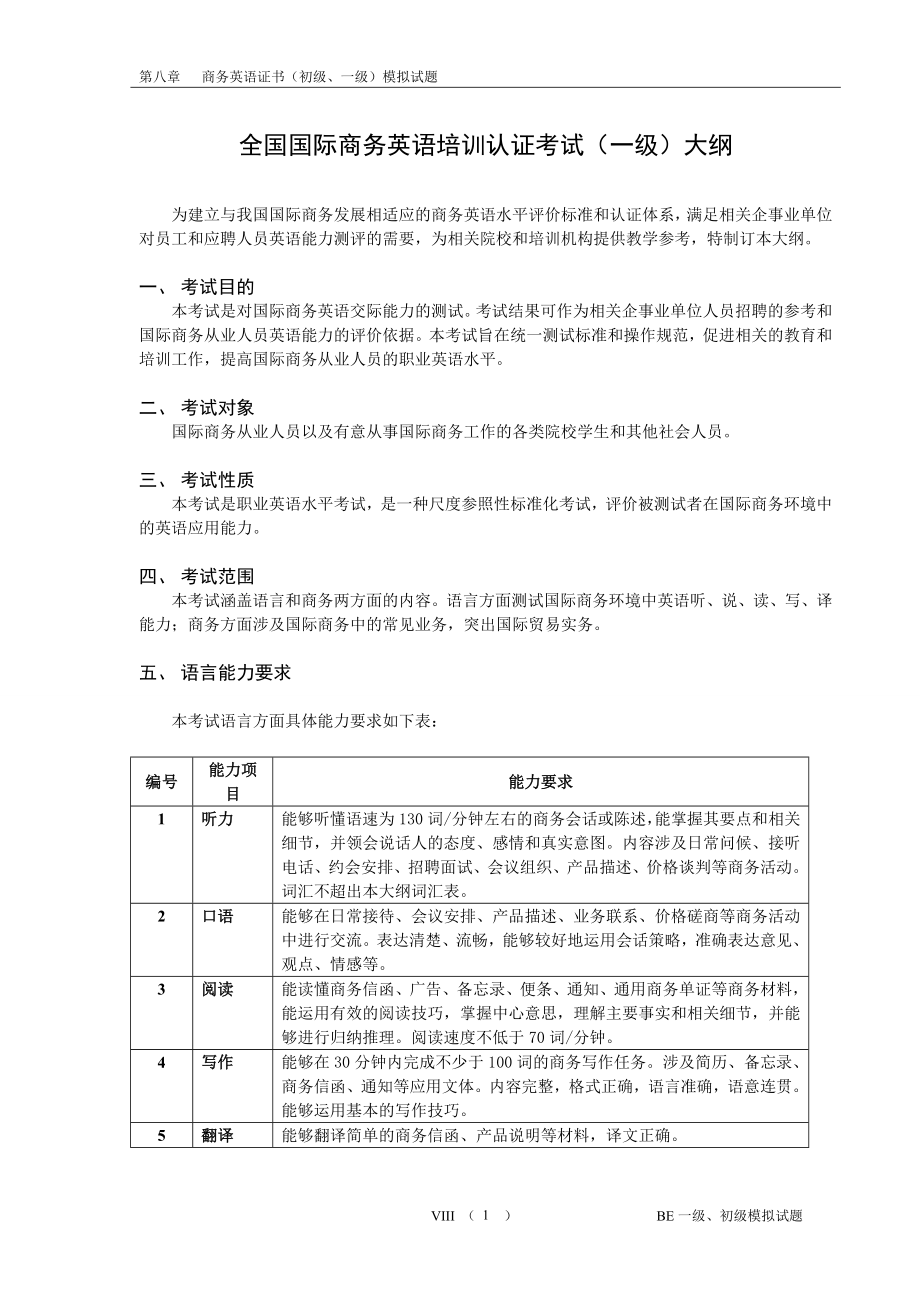 [英语考试]商务英语初级、一级考试模拟试题集.doc_第1页