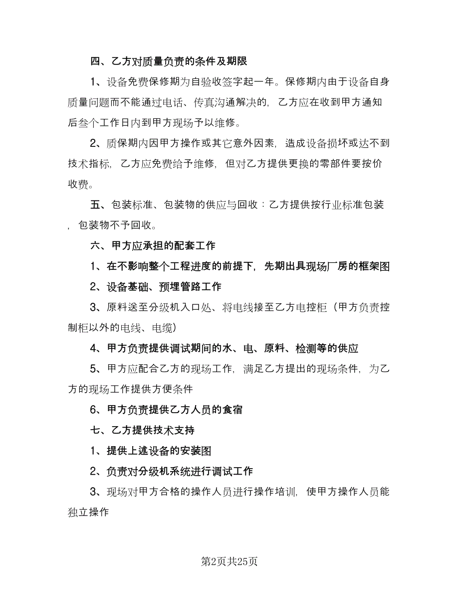 设备订购合同电子版（7篇）.doc_第2页