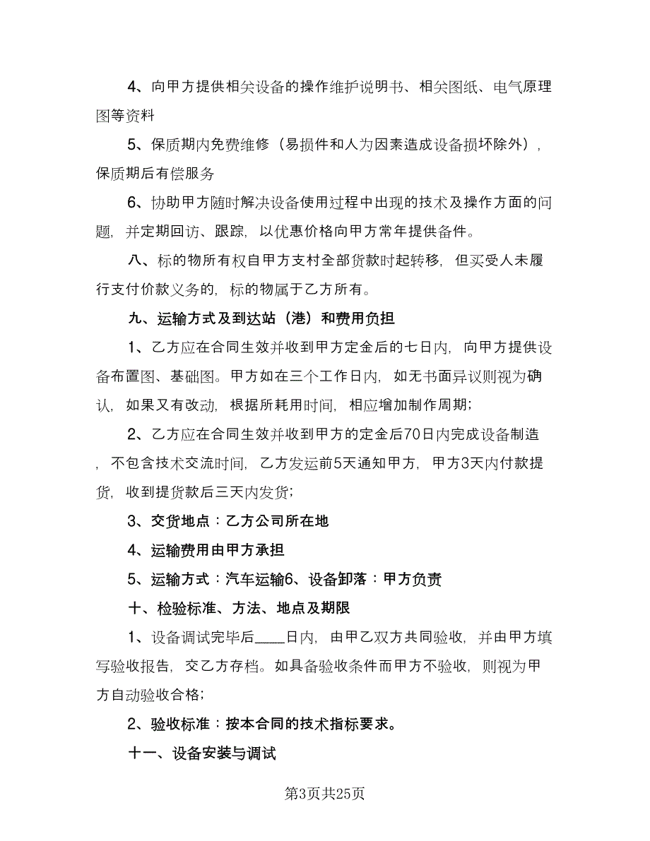 设备订购合同电子版（7篇）.doc_第3页