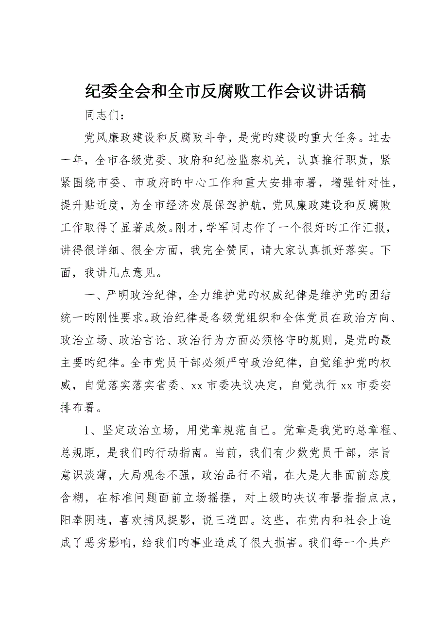 纪委全会和全市反腐败工作会议致辞稿_第1页