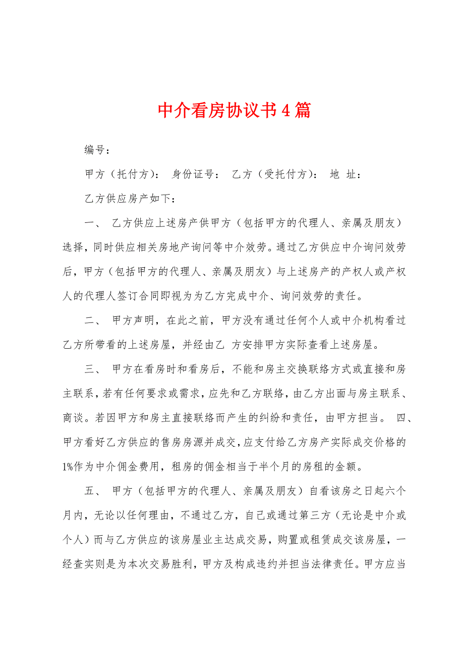 中介看房协议书4篇.docx_第1页