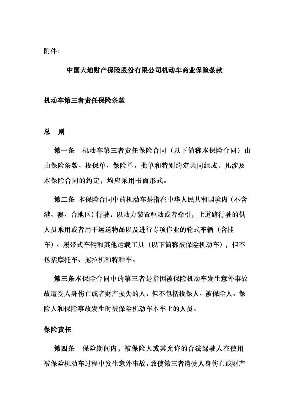 大地保险公司机动车商业保险条款blqt_第1页