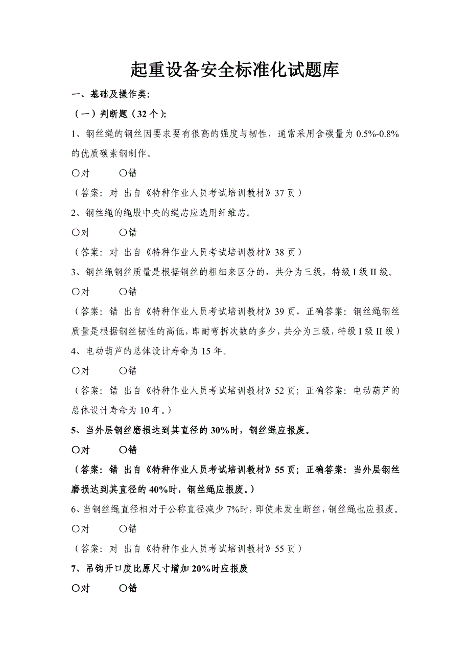 起重设备安全标准化试题库_第1页