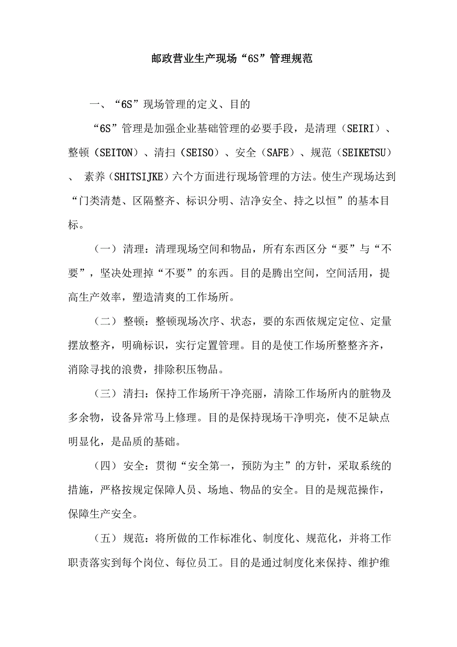 邮政营业生产现场“6S”管理规范_第1页