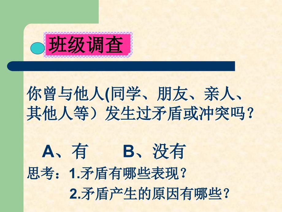 主题班会课件：如何正确处理同学之间的矛盾主题班会讲课教案_第3页