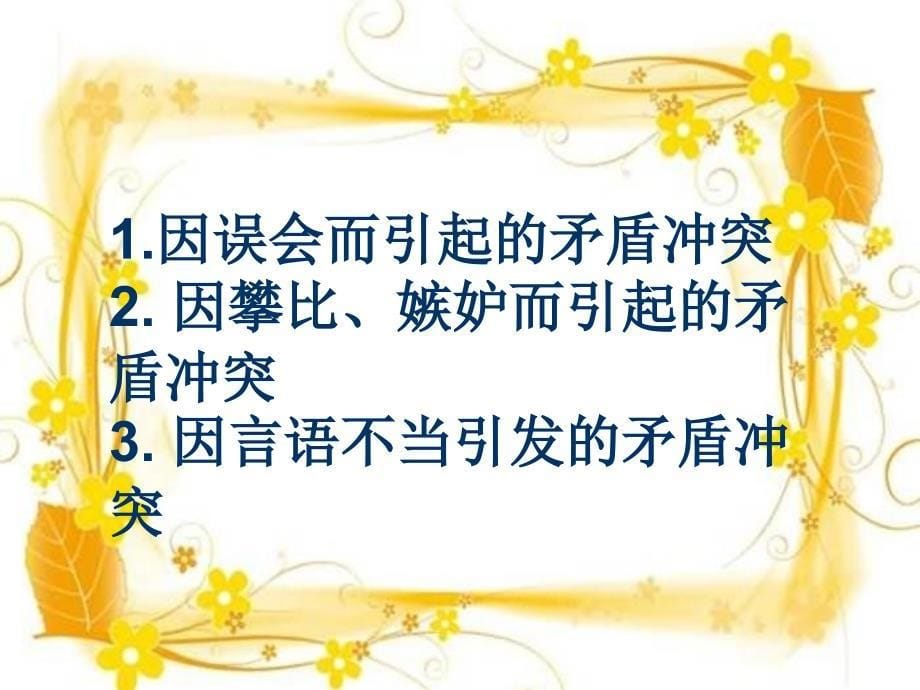 主题班会课件：如何正确处理同学之间的矛盾主题班会讲课教案_第5页