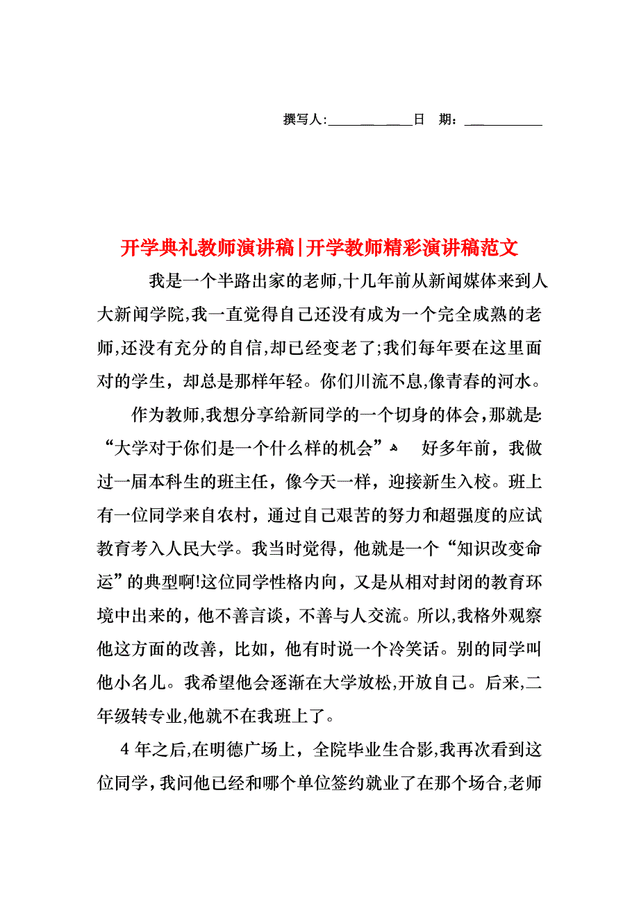 开学典礼教师演讲稿开学教师精彩演讲稿范文_第1页