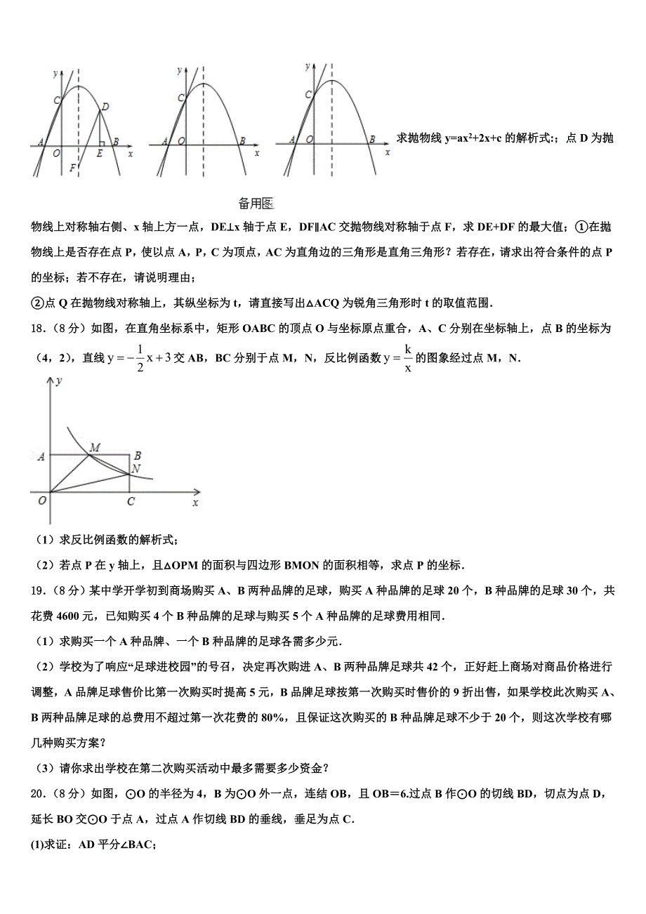 山东泰安2022-2023学年中考联考数学试卷含解析_第4页