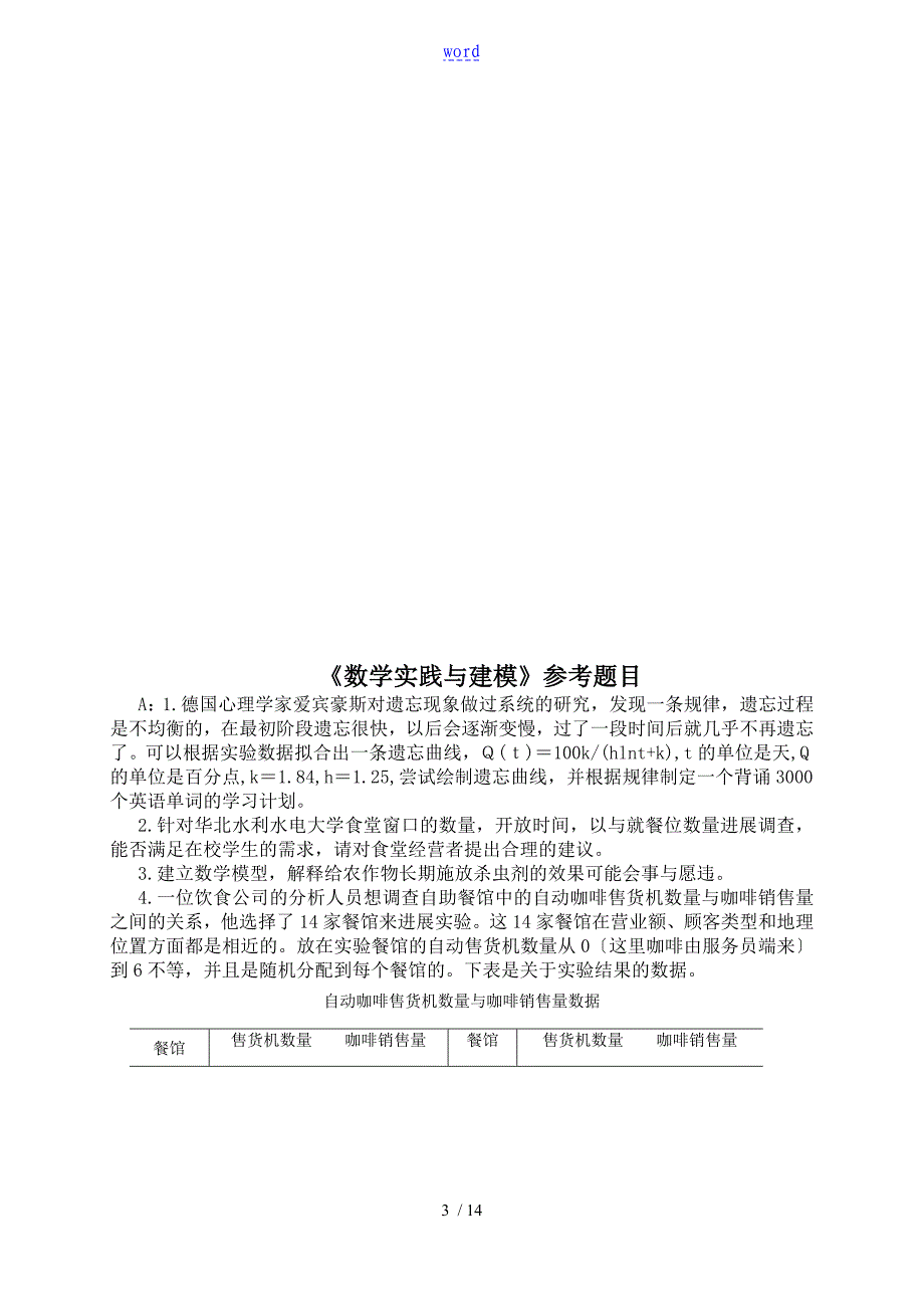 《数学实践与建模》题目和要求_第3页