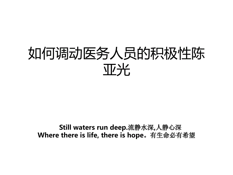 如何调动医务人员的积极性陈亚光_第1页