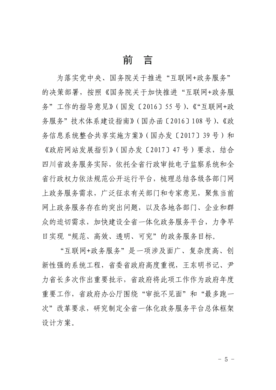 四川一体化政务服务平台总体框架设计方案.docx_第4页