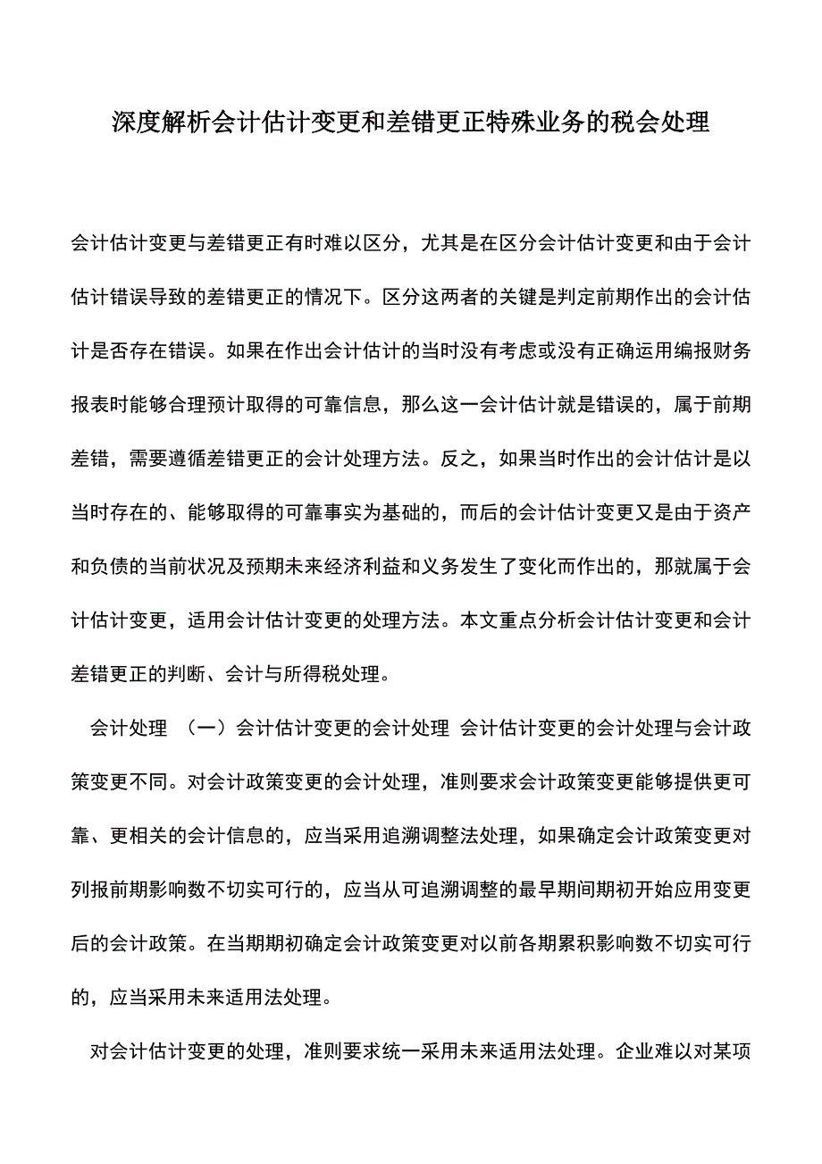 会计实务：深度解析会计估计变更和差错更正特殊业务的税会处理.doc_第1页