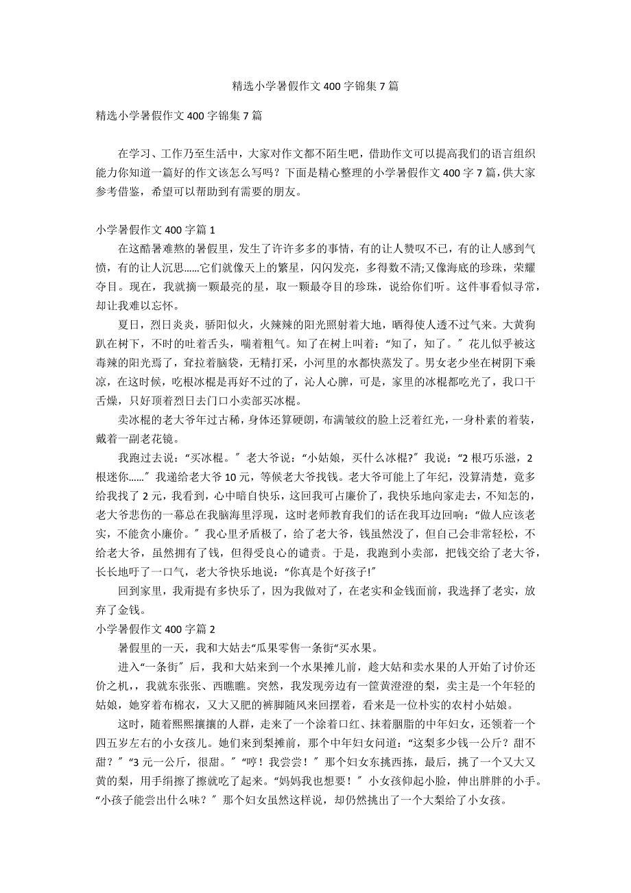 精选小学暑假作文400字锦集7篇_第1页