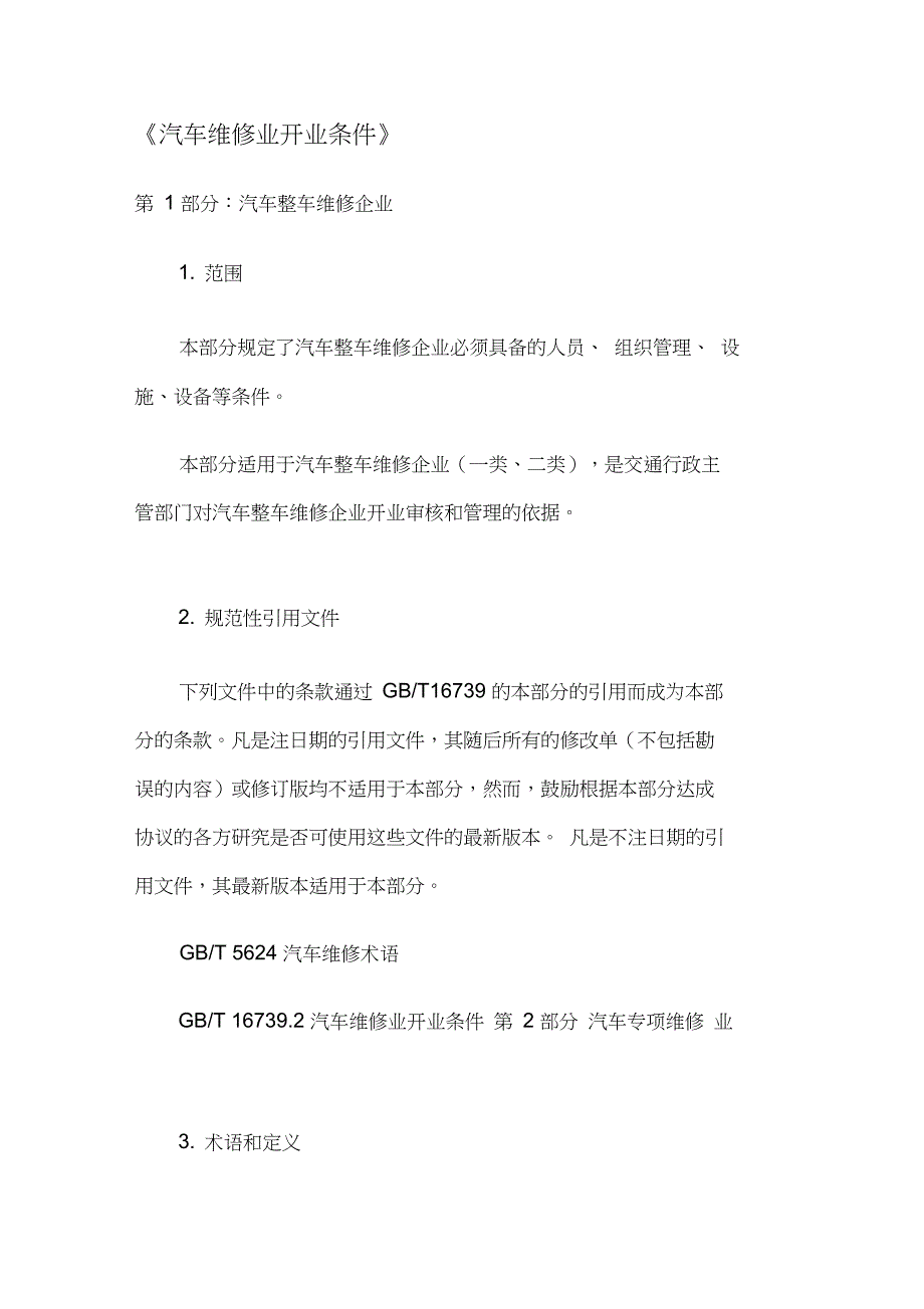 汽车维修业开业条件-《汽车维修业开业条件》_第1页