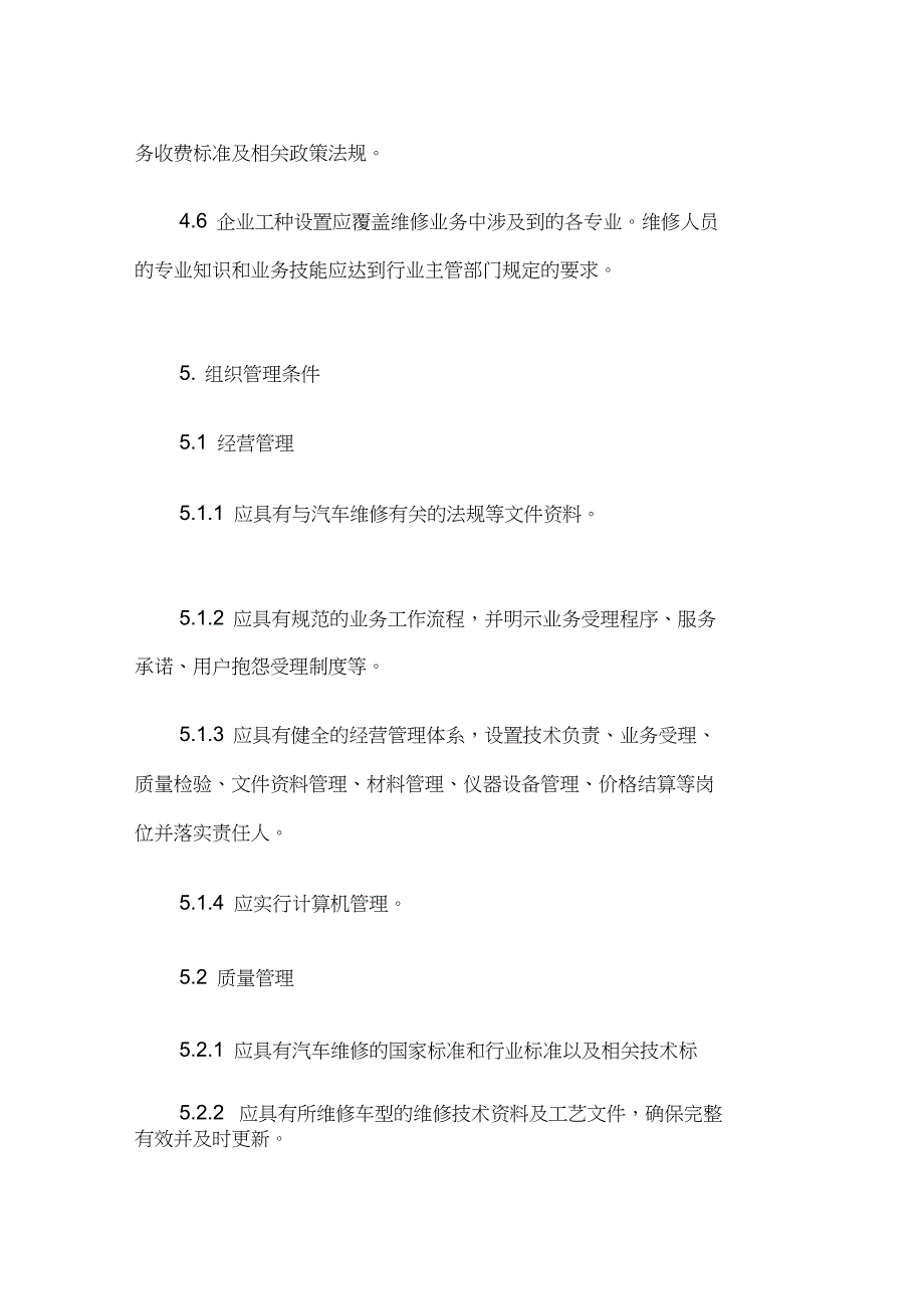 汽车维修业开业条件-《汽车维修业开业条件》_第4页