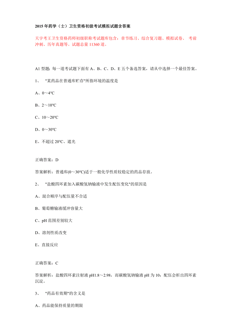 2015年药学(士)卫生资格初级考试模拟试题含答案_第1页