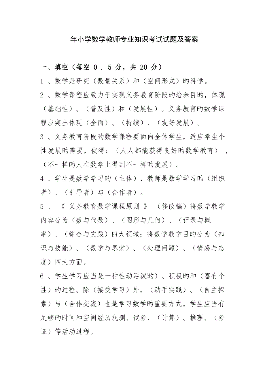 年小学数学教师专业知识考试试题及答案_第1页