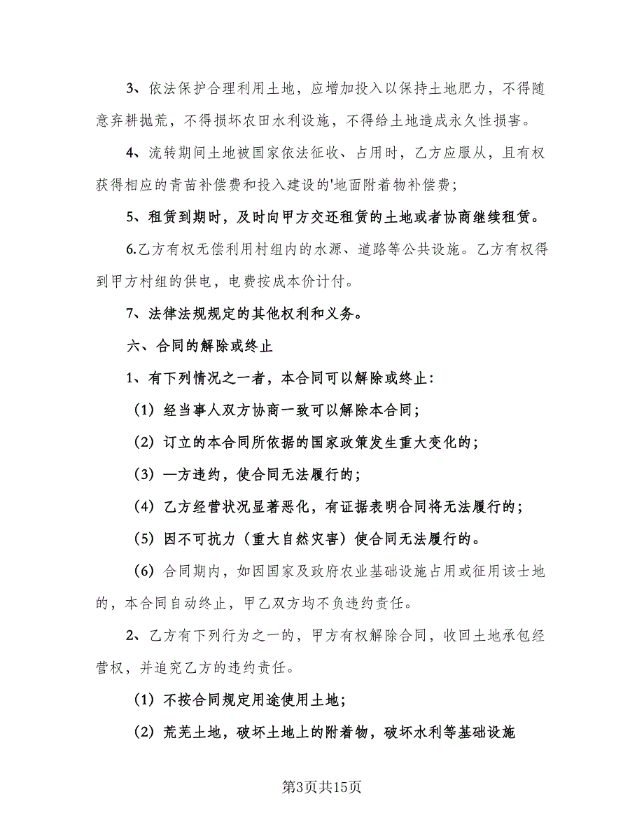 土地租赁合同简单版（6篇）.doc_第3页