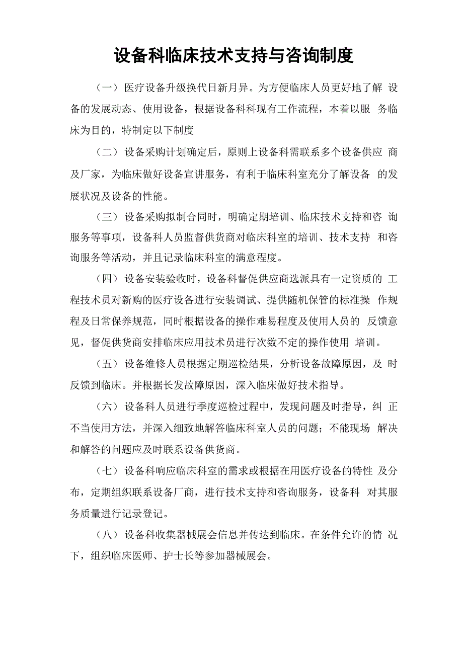 设备科临床技术支持与咨询制度_第1页