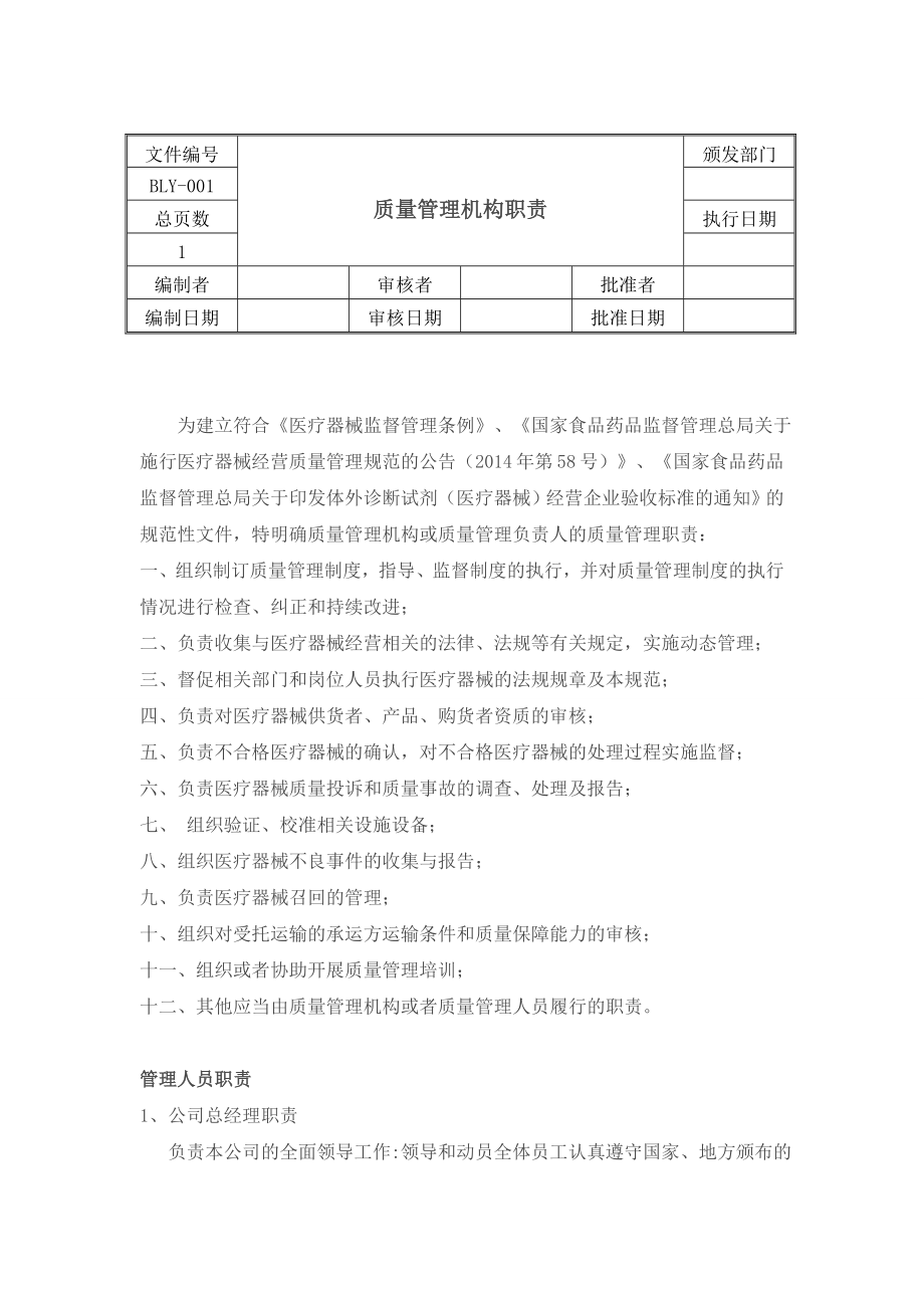 (推荐)医疗器械经营质量管理制度和工作程序.doc_第1页